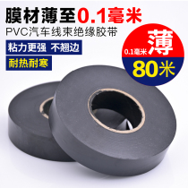 汽车线束胶带电包布电工胶布绝缘防水耐高温阻燃高粘超薄80m大卷环保