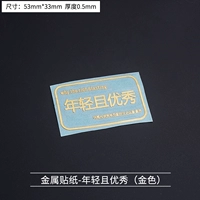 Металлическая наклейка Young и отличная (золотая)