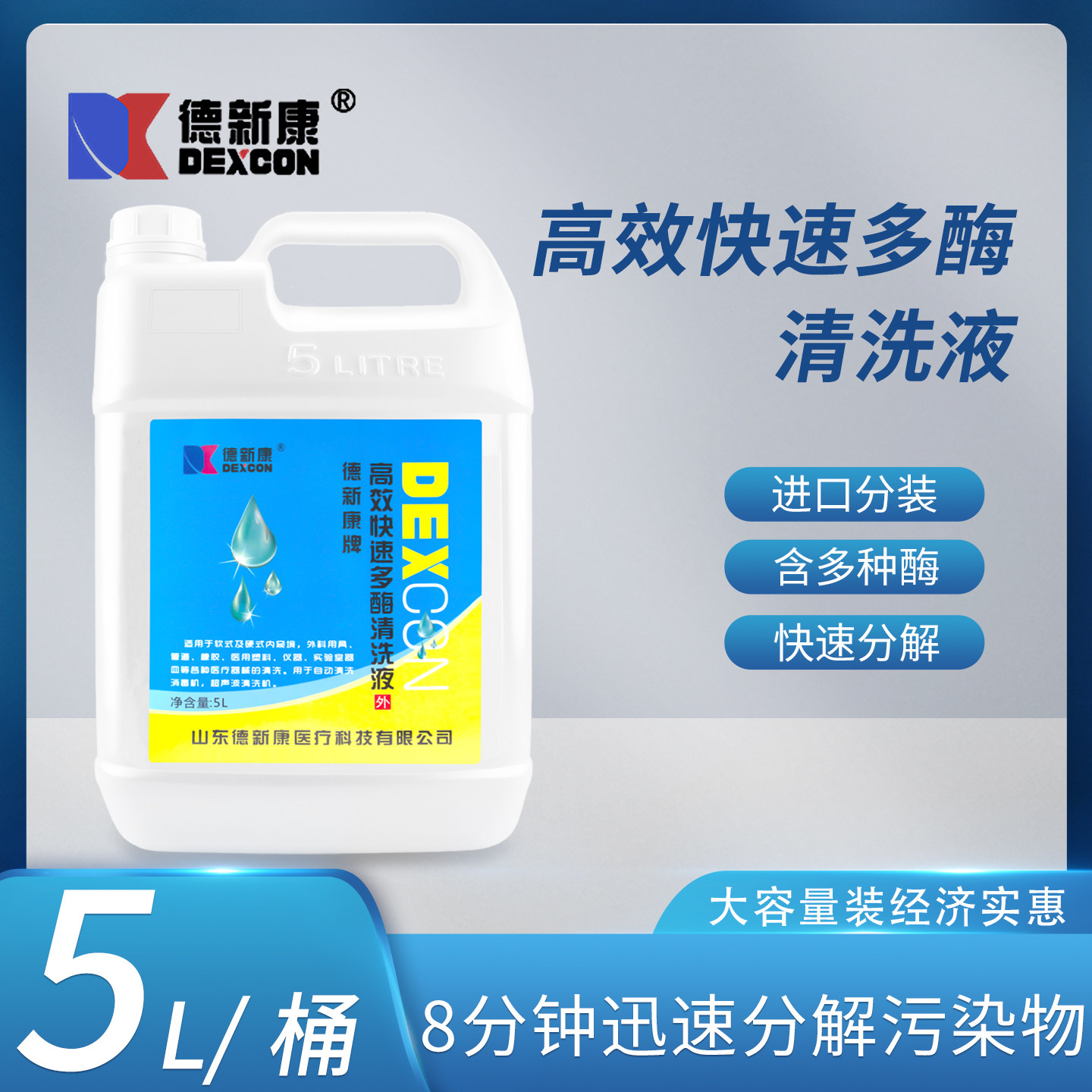 德新康高效快速多酶清洗液内窥镜医用塑料外科器具仪器管道清洗液