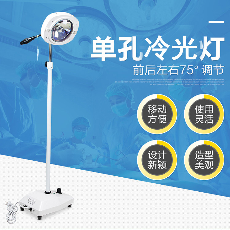 申星冷光源手术冷光灯/单孔辅助照明灯/单孔手术灯