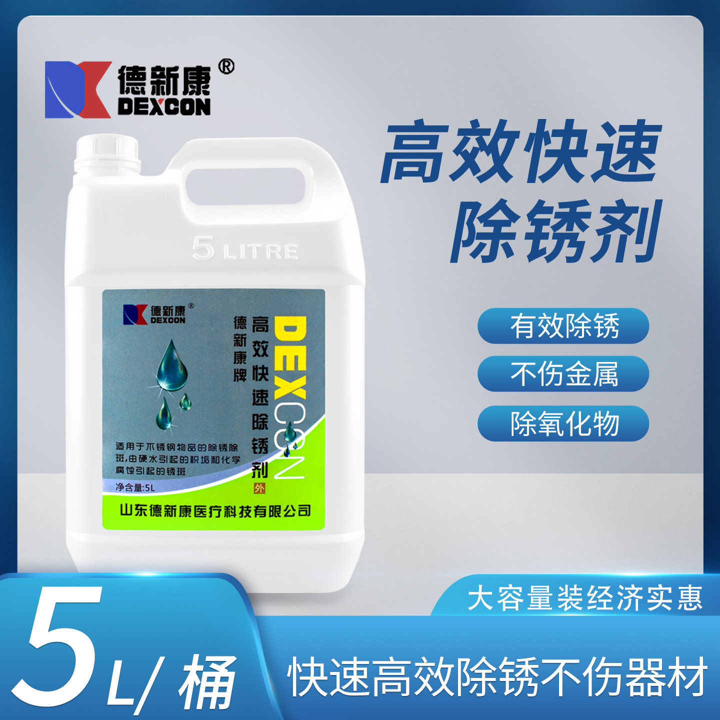 德新康高效快速除锈剂不锈钢托盘容器手术器械清洗器医疗器械5L桶