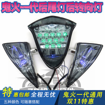 YAMAHA ghost RSZ generation modified rear tail light brake light rear driving light rear turn signal rear command light
