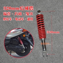 Electric car motorcycle electric motorcycle electric motorcycle modified accessories Yamaha 100 Qiaoge Ghost Fire Fuxi rear fork 320 rear shock absorber