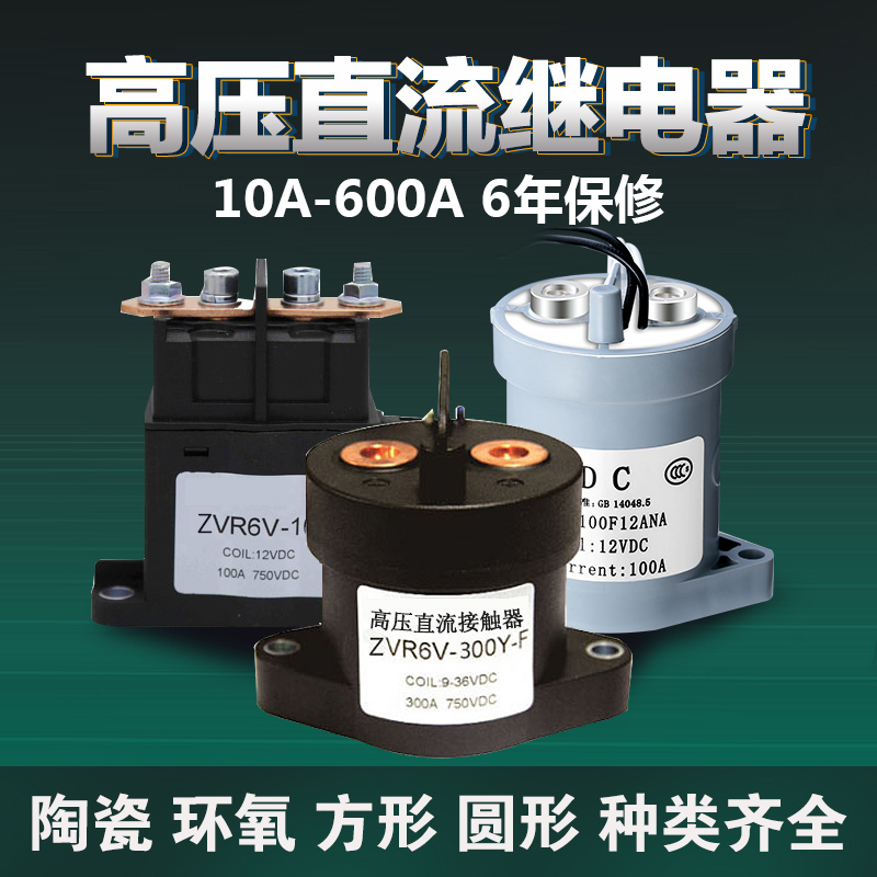 High pressure DC contactor extinguishing relay 12V220V600A New energy vehicle charging pile high machine universal