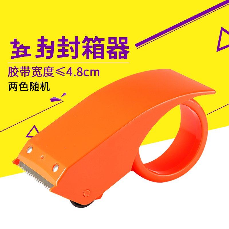 胶带纸箱办公用品包装封箱机封箱器透明胶带切断切割器胶带机打包