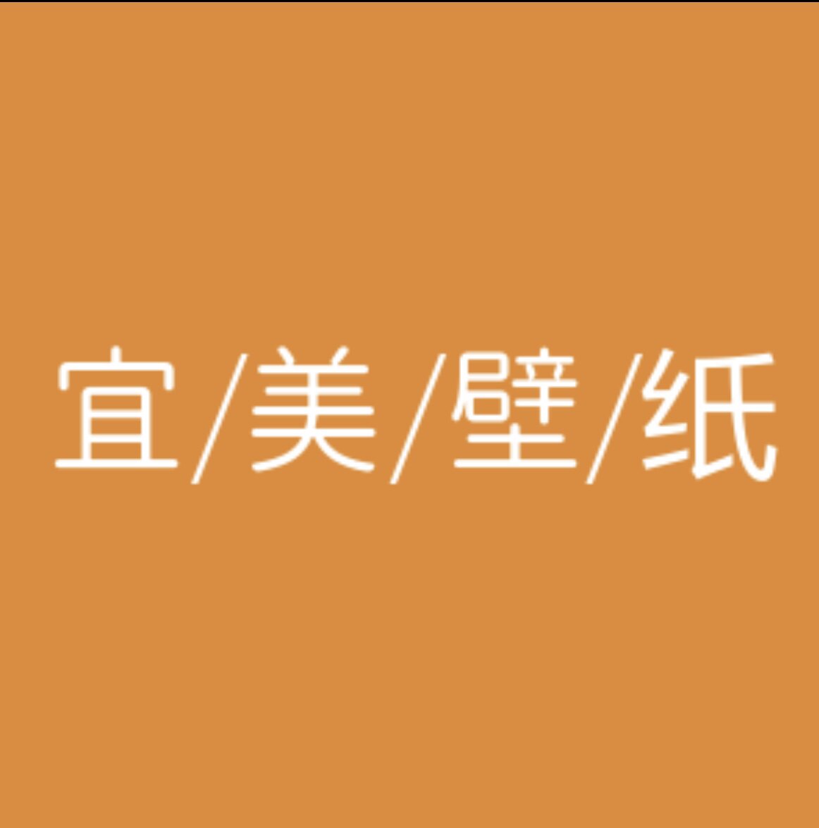 宜美墙纸工厂店的LOGO