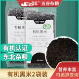 Пекинский университет Wildshan Little Organic Black Rice 400G*2 Доставка мешков, грубое зерное зерновое зерно, восемь ингредиентов сокровищ