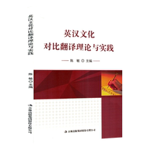 正版图书  英汉文化对比翻译理论与实践吉林出版集团股份有限公司