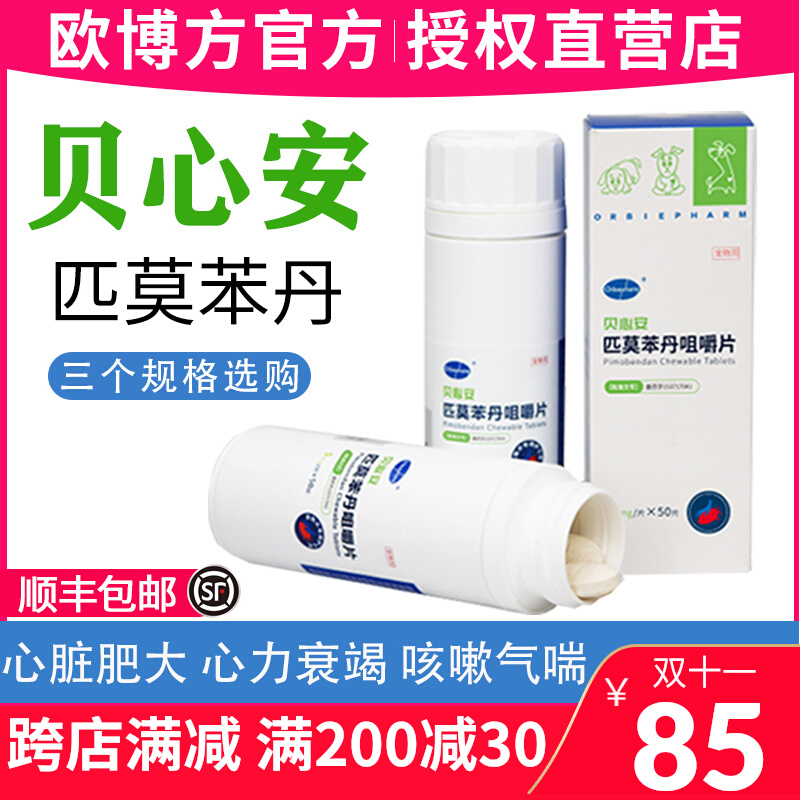 Beixin Am pimobendan 5mg pet cat and dog heart health care hypertrophy drug pimobendan 2 5mg Beixinshu