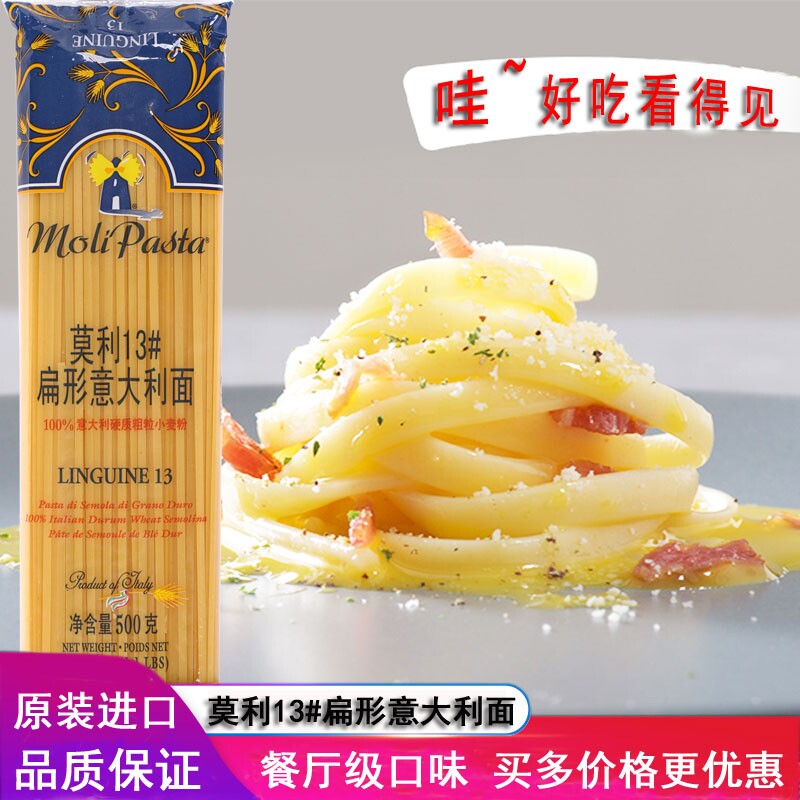 Italian original imported Molly pasta No. 13 flat noodles 500g Italian pasta pasta macaroni straight flat body