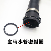 BMW X1X2X3X4X5X6 water tank Anti-freeze upper water pipe sewer pipe joint sealing ring