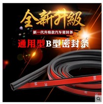 Car sealing bar door soundproofing B type General engine cover trunk full vehicle dust resistant rubber strip modified