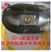 12151718 New Fox hydrophobic box to solve the leakage of engine warehouse and air conditioning outlet