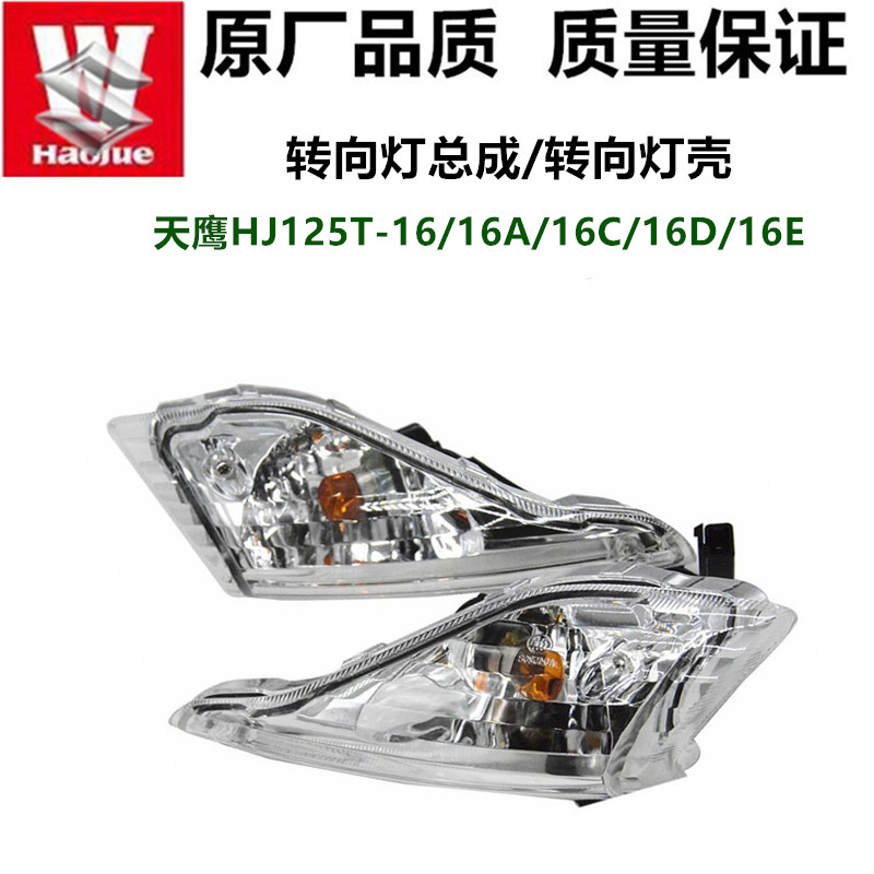 Apply the Howl Sky Eagle HJ125T-16 16A 16C 16C 16D 16E 16E turn light assembly left and right turn light-Taobao