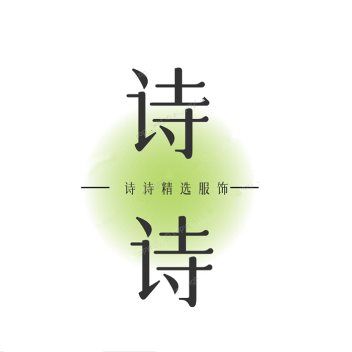 诗诗精选服饰店