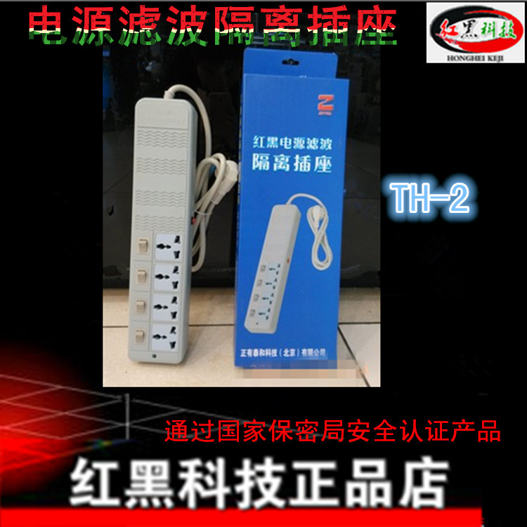 Zhengyou Taihe TH-2 red and black power isolation socket Anti-electromagnetic leakage socket filter confidential bureau certification