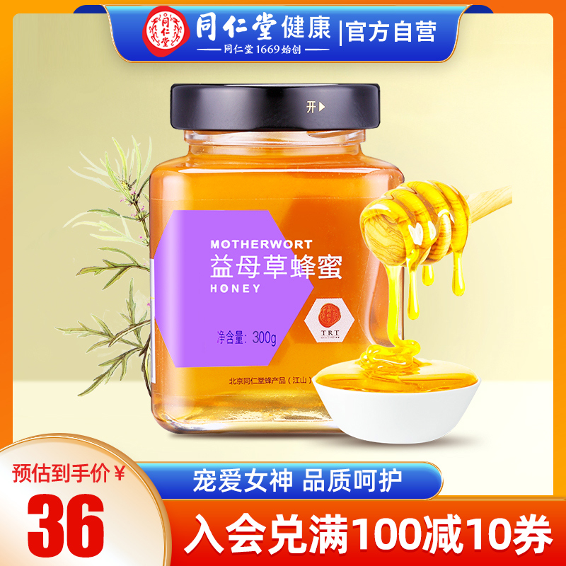 Beijing Tongrentang Motherwort Honey Pure Natural Official Flagship Store Farmhouse Self-produced Jingang honey 300g