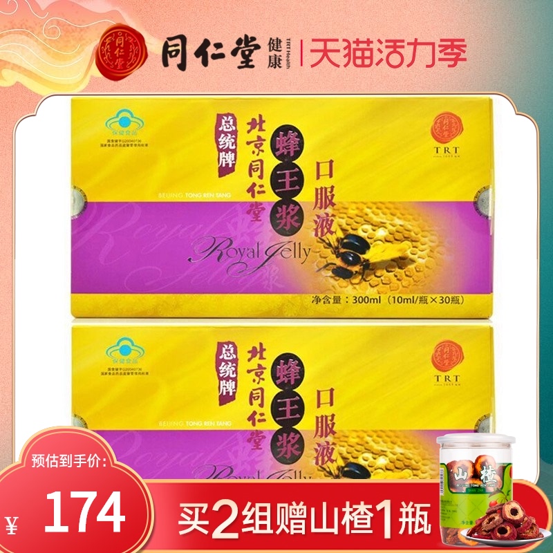 Beijing Tong Ren Tang Royal Jelly oral liquid Health food improve immunity Bee royal jelly portable bottle two boxes