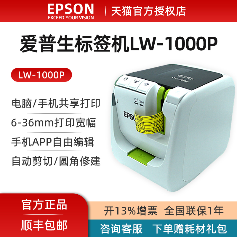 EPSON label machine LW-1000P fixed assets barcode label printer can be connected to mobile computer WIFI communication Power cable identification self-adhesive barcode machine 6-36m