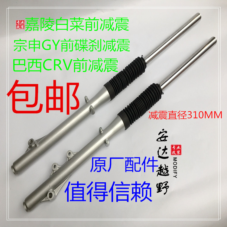 Jialing cabbage off-road motorcycle front shock absorber Shun shock absorber Yu'an front shock absorber pair