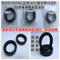 Cabbage Zhenglin new T6 T4 MX6 CQR Xinyuan front shock absorption oil seal off-road vehicle front shock absorption oil seal oil leakage