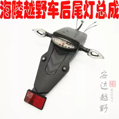 Hailing off-road vehicle modified parts Hailing M4 M6 M7 rear fender rear license plate frame tail light hollow turning light