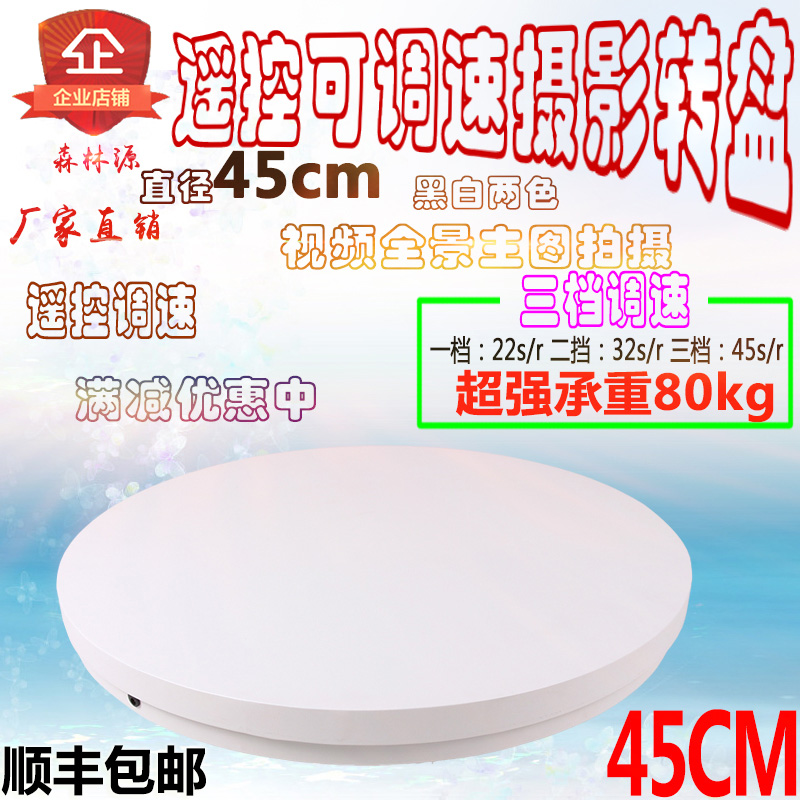 Forest source 45cm photography display stand electric remote control speed control turntable industrial turntable main picture video shooting