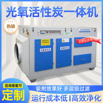 UV photooxygen catalytic exhaust gas treatment baking spray room environmental protection equipment purification plasma photolysis activated carbon all-in-one machine