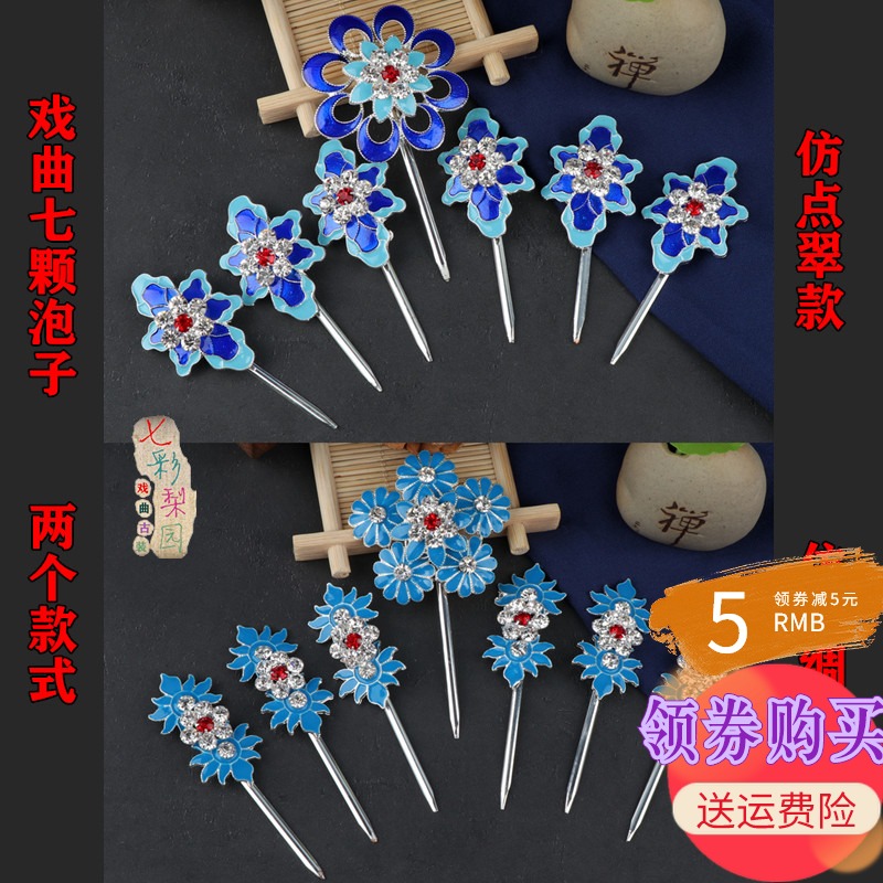 Opera Drama Ancient Costume headgear Miss Tsing Yi Fudan Miss Imitation Dot the Imitation Dot of the Seven Stars Bubbles Jewel Flowers