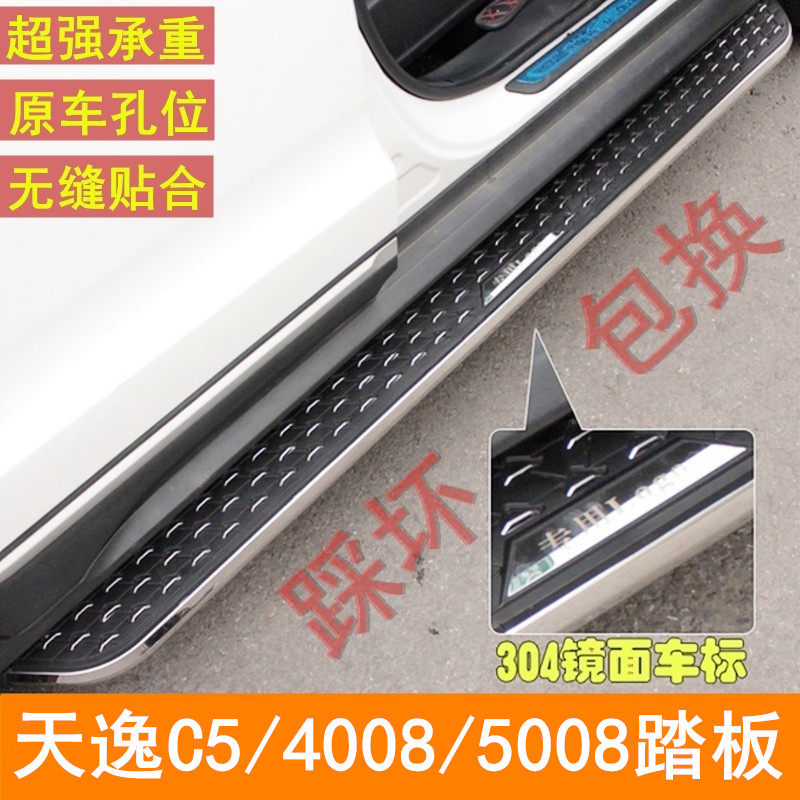 Suitable for Tianyi C5 original pedal Peugeot 4008 pedal Peugeot green 5008 pedal