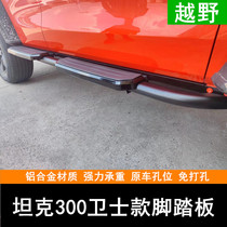 Apply to the Great Wall Weip Tank 300 pedal tank 300 pedal tank 300 side pedal pedal