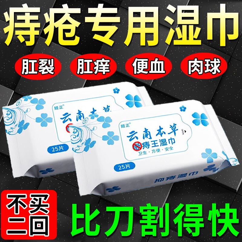 Yunnan Herbal Hemorrhoid-Specific Wet Wipes, Individually Packaged, for Anal Cleaning and Post-Surgery Care for Men and Women