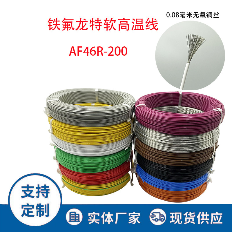 特软铁氟龙0.08铜丝多股软线高温线耐高低温AF200R耐高低温特细