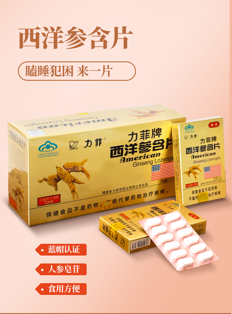 蓝帽认证  力菲 西洋参含片 12粒*2盒 图2