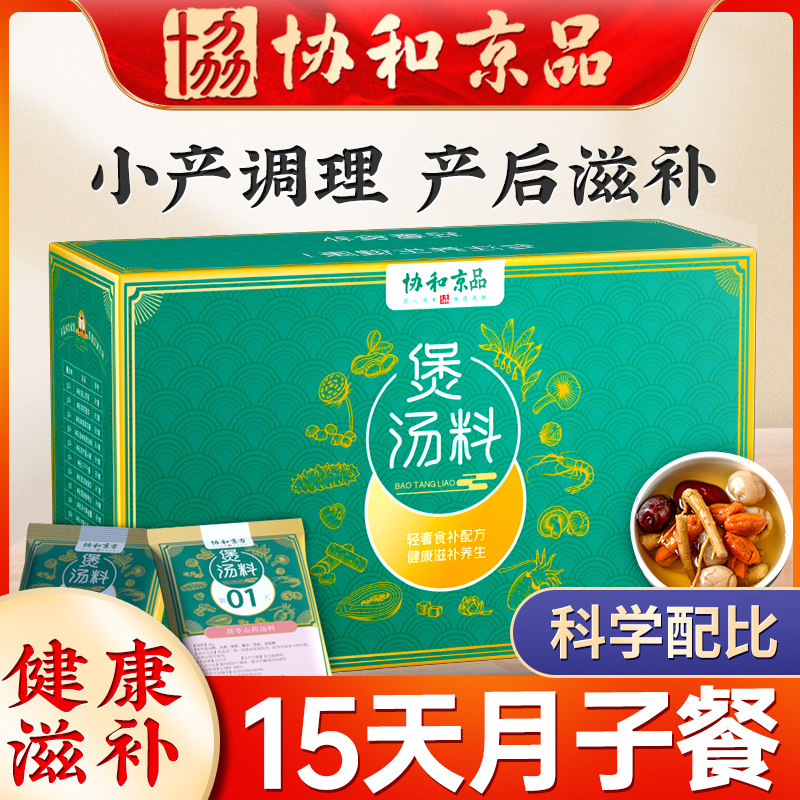 Small Moon Children 15 days Nutritious Meal Break-in-the-Lunar Sub-Meal Soup Restored Uterus Caesarean Section Small Postpartum Conditioning Tonic