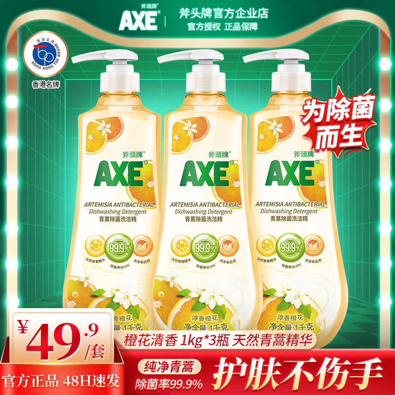 AXE axe brand Qinghao orange flower detergent wash fruit and vegetable household household sterilization 1kg*3 large bottle of skin care to oil