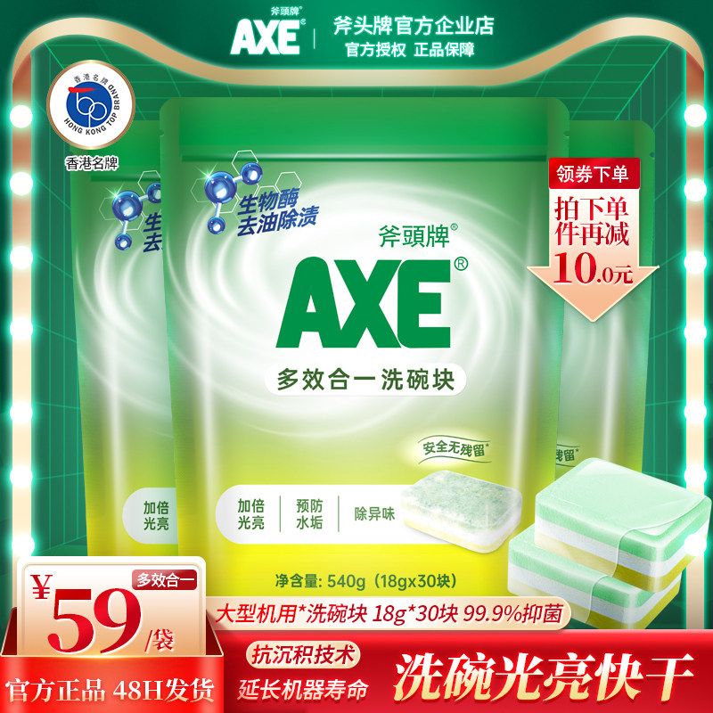 (Mainframe used) AXE axe head card dishwasher multi-effect dishwashing block for domestic special detergent dishwashing block