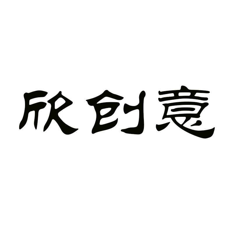 福建欣创意包装有限公司