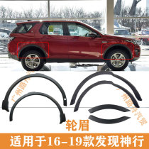 Applicable to Land Rover Discovery Shenxing front and rear fenders fenders fenders rear wheel side anti-collision strips decorative strips