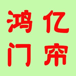 鸿亿门帘配件的LOGO