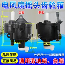 Electric Fan Accessories Bench Fan Floor Fan Wall Fan Versatile Ecstasy Box Gear Box fan Ecstasy assembly