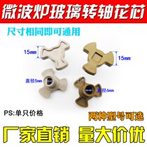 Suitable for microwave oven accessories Y-shaped turntable bracket turning core base tray plum blossom shaft