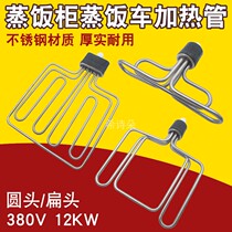 Round head flat head commercial rice steamer rice steamer steaming cabinet steam box heating tube electric heating tube 380V 12KW