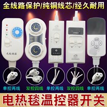 Electric blanket thermostat switch Single control double control stepless gear thermostat Universal single double electric mattress thermostat line