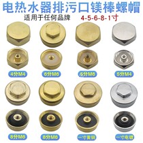 Electric water heater magnesium rod nut drain screw cap plug Universal 4 minutes 5 minutes 6 minutes 8 minutes 1 inch accessories