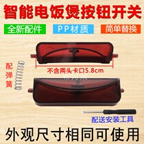 Brand new rice cooker switch open cover button door cover button button smart rice cooker universal accessories send Spring