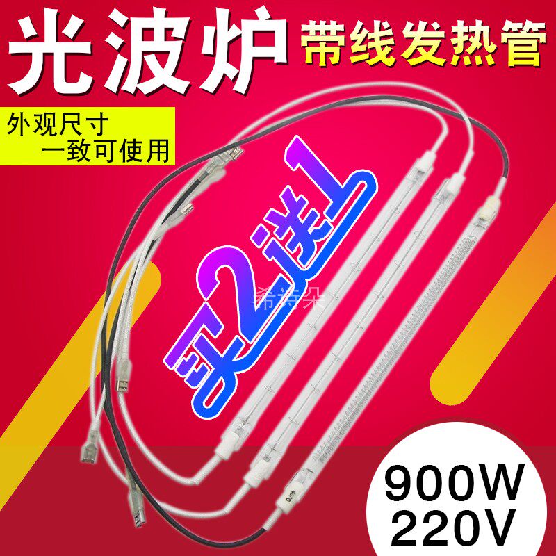 Lightwave furnace lightwave tube heating tube induction cooker black crystal furnace heating tube with line halogen tube 900W microwave oven accessories