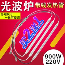 Convection oven guang bo guan pipe cooker electric ceramic stove heating pipe line halogen 900W microwave accessories