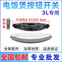 New rice cooker accessories open cover button switch 3L rice cooker universal door buckle button send spring