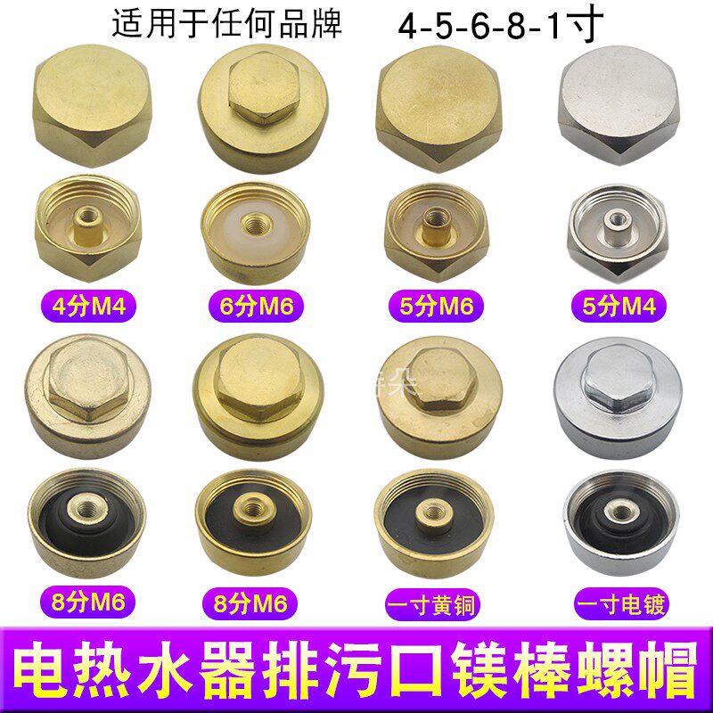 Electric water heater drain nut hexagonal screw cap flow stopper gasket universal 4 points 6 points 8 inch magnesium 1 screw cap